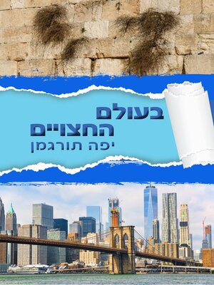 cover image of בעולם החצויים